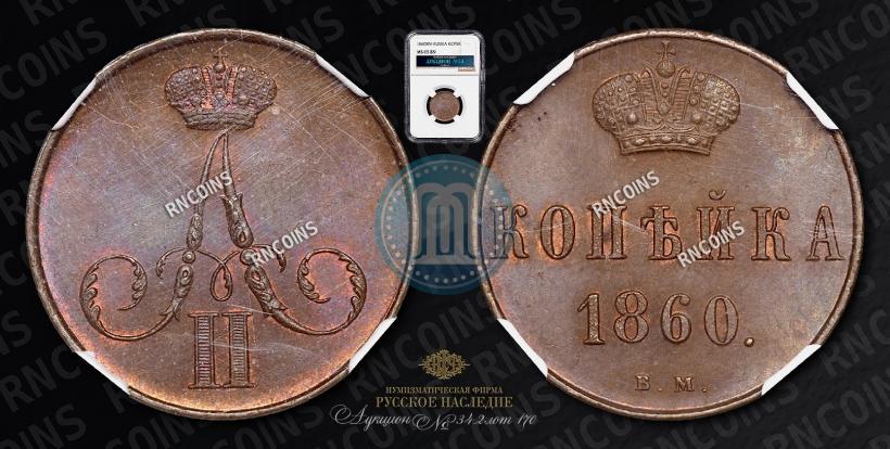 Фото 1 копейка 1860 года ВМ 