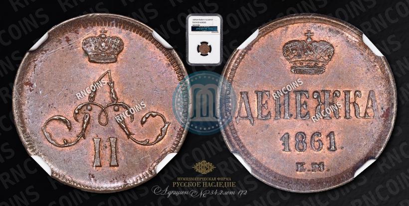 Фото Денежка 1861 года ЕМ 