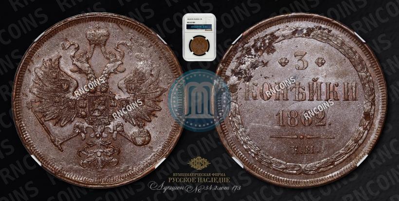 Фото 3 копейки 1862 года ЕМ 