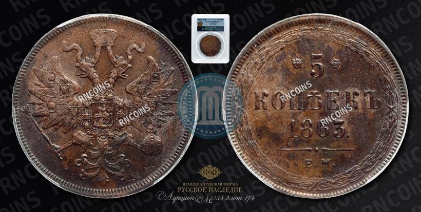 Фото 5 копеек 1863 года ЕМ 