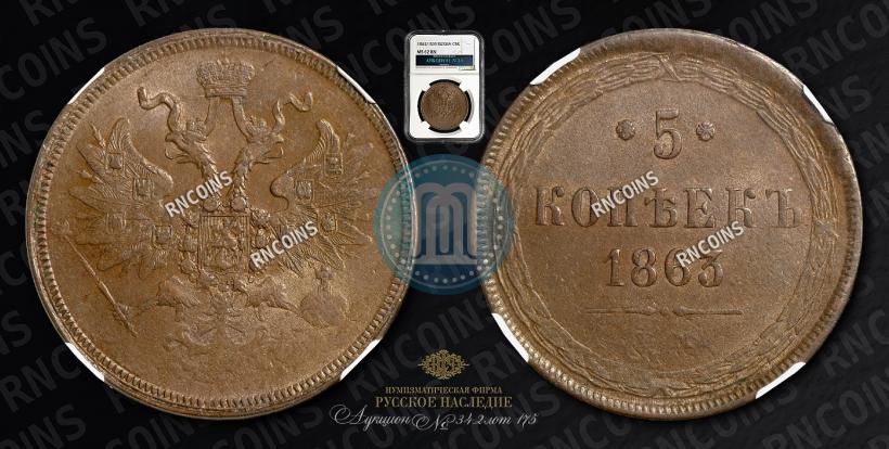 Фото 5 копеек 1863 года ЕМ 