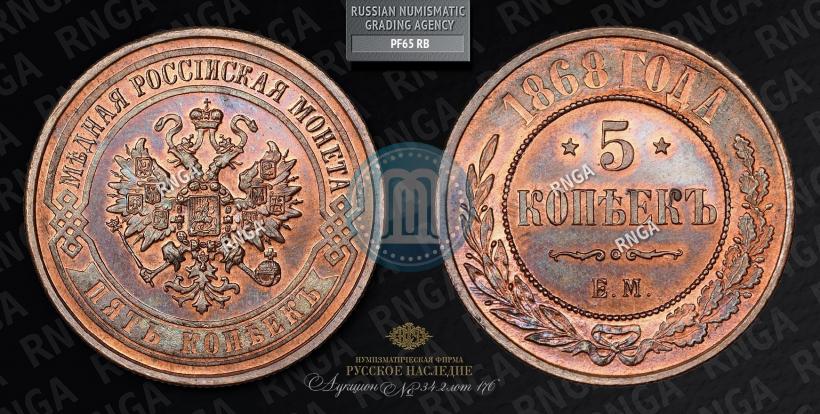 Фото 5 копеек 1868 года ЕМ 