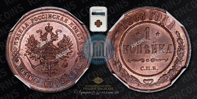 Фото 1 копейка 1868 года СПБ 