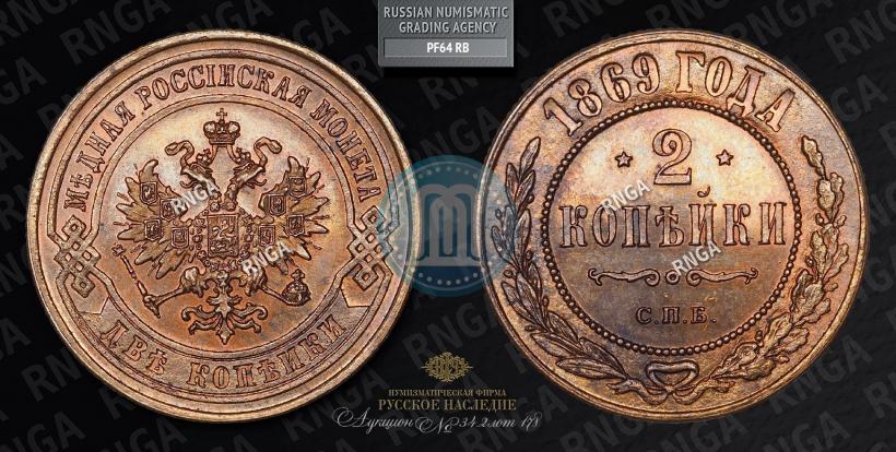 Фото 2 копейки 1869 года СПБ 