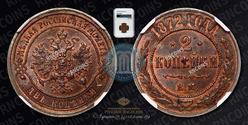Фото 2 копейки 1872 года ЕМ 