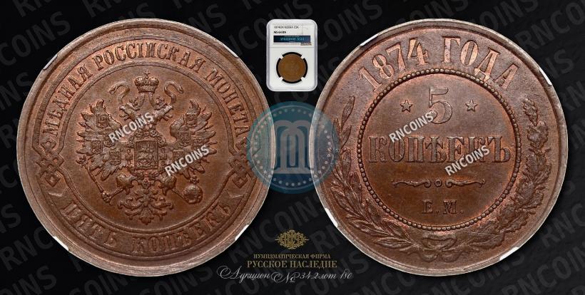 Фото 5 копеек 1874 года ЕМ 