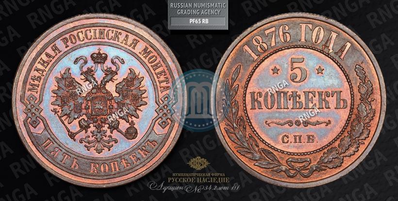 Фото 5 копеек 1876 года СПБ 