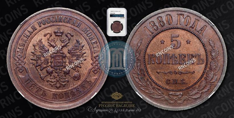 Фото 5 копеек 1880 года СПБ 