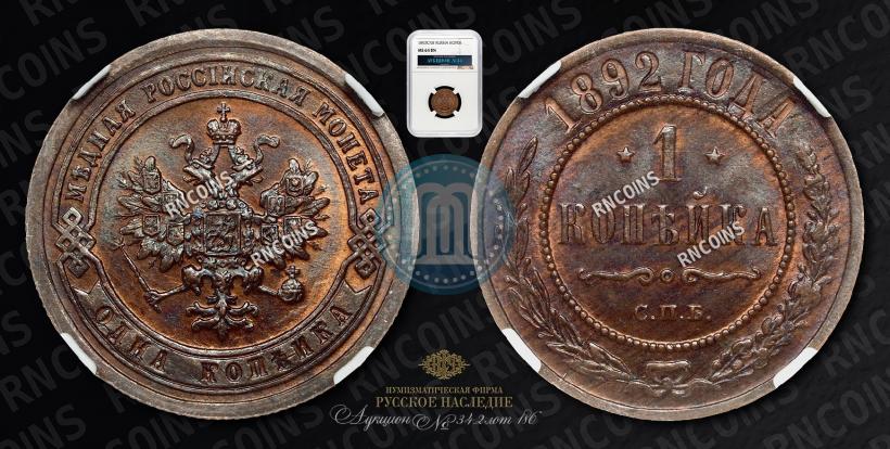 Фото 1 копейка 1892 года СПБ 