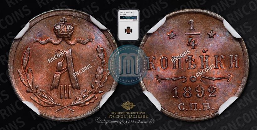 Фото 1/4 копейки 1892 года СПБ 
