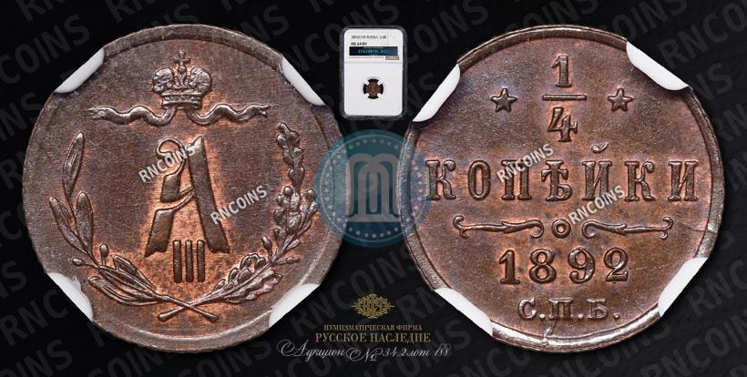 Фото 1/4 копейки 1892 года СПБ 