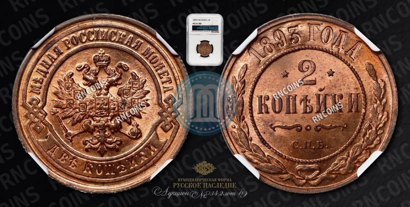 Фото 2 копейки 1893 года СПБ 