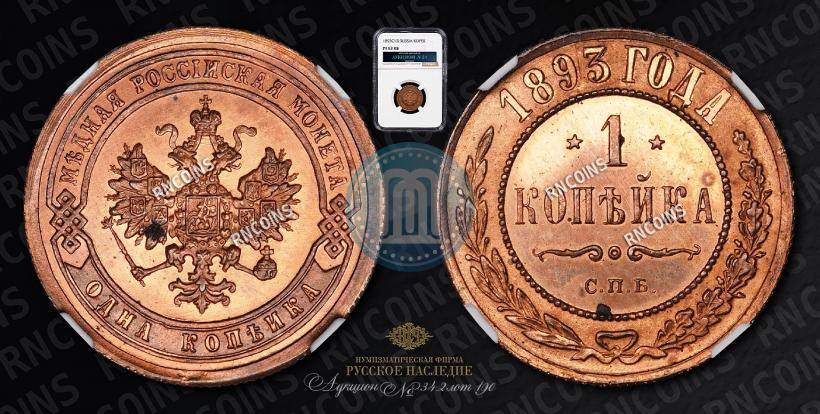 Фото 1 копейка 1893 года СПБ 