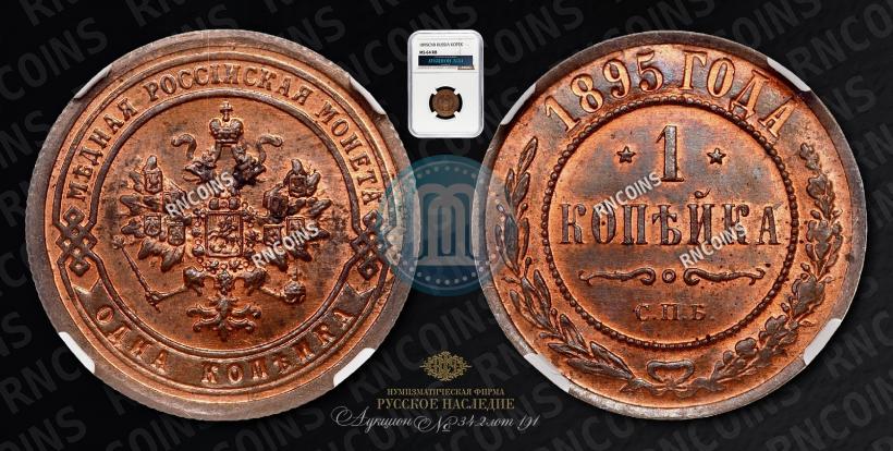 Фото 1 копейка 1895 года СПБ 