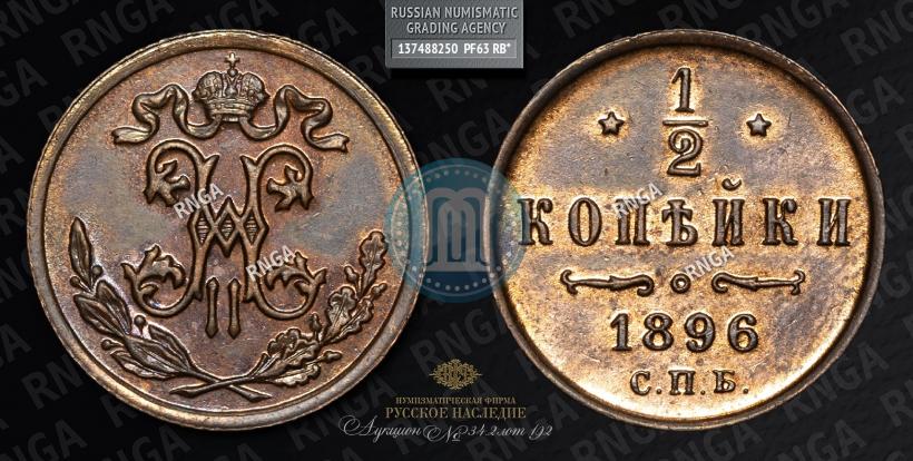 Фото 1/2 копейки 1896 года СПБ 