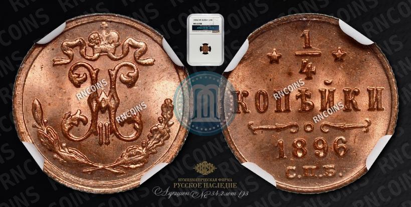 Фото 1/4 копейки 1896 года СПБ 