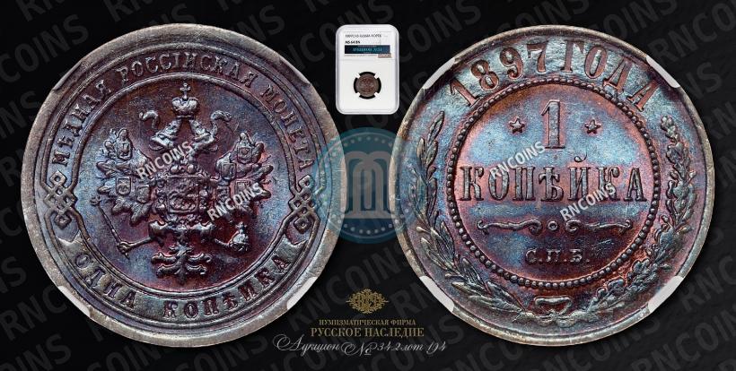 Фото 1 копейка 1897 года СПБ 