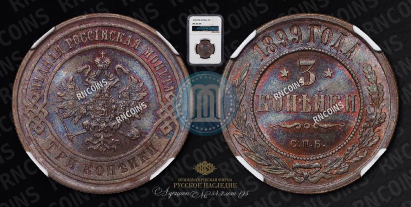 Фото 3 копейки 1899 года СПБ 