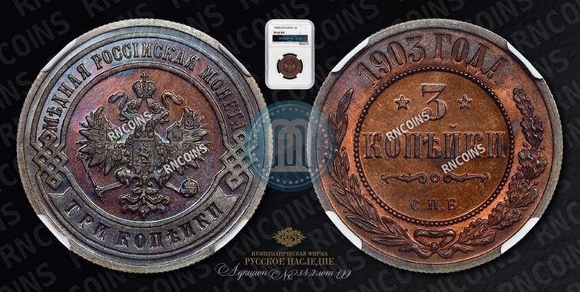 Фото 3 копейки 1903 года СПБ 