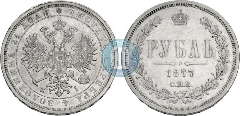 Фото 1 рубль 1877 года СПБ-НІ 