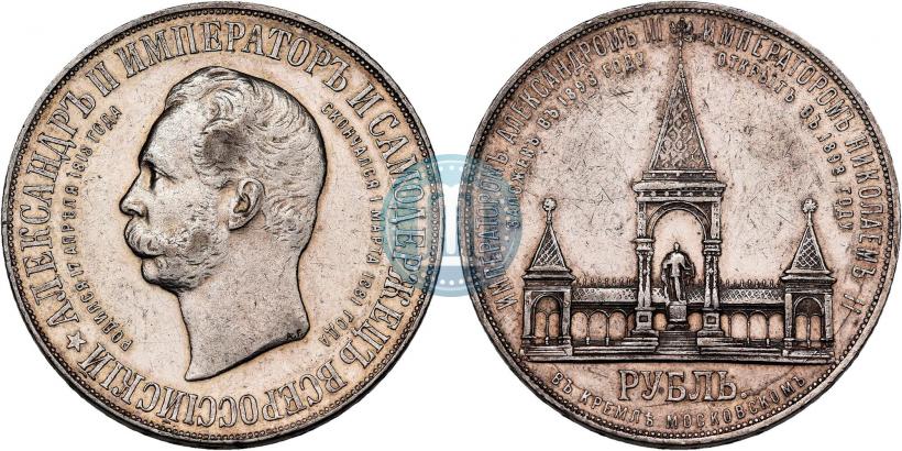 Фото 1 рубль 1898 года (АГ)-А.Г. "Монумент Императора Александра II (Дворик)"
