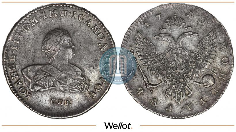 Фото 1 рубль 1741 года СПБ 