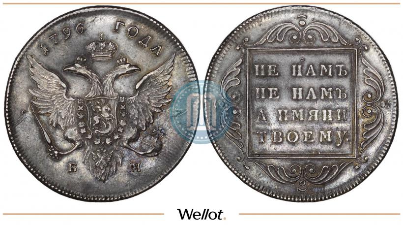 Фото 1 рубль 1796 года БМ 