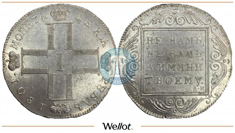 Фото 1 рубль 1801 года СМ-АИ 