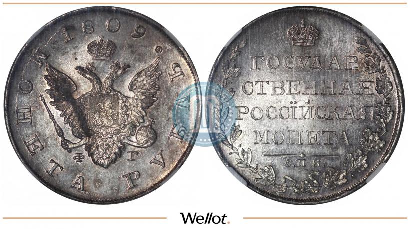 Фото 1 рубль 1809 года СПБ-ФГ 