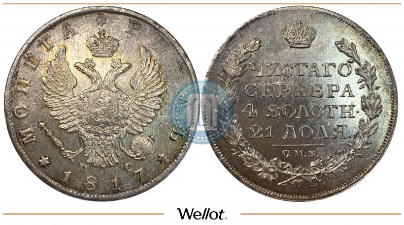 Фото 1 рубль 1817 года СПБ-ПС 