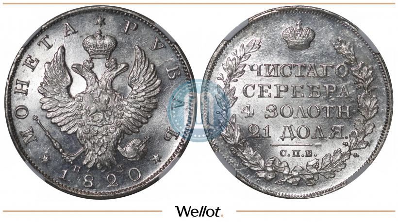 Фото 1 рубль 1820 года СПБ-ПД 