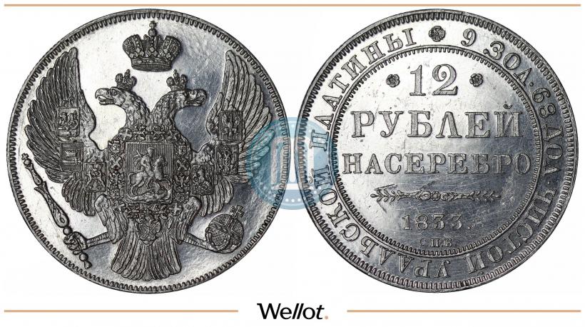 Фото 12 рублей 1833 года СПБ 