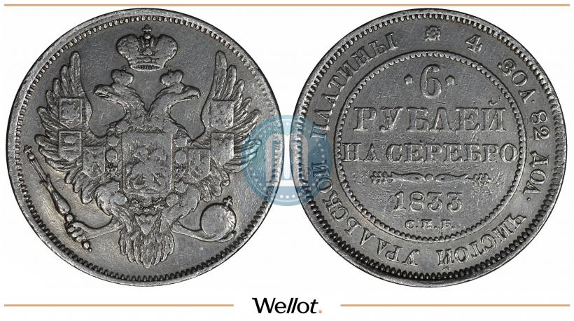 Фото 6 рублей 1833 года СПБ 