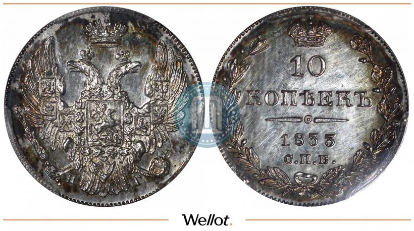Фото 10 копеек 1833 года СПБ-НГ 
