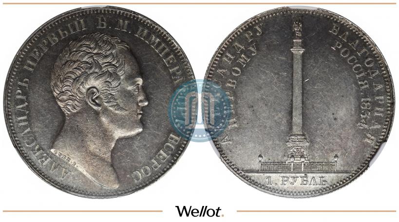 Picture 1 rouble 1834 year GUBE F. "In memory of unveiling of the Alexander column"