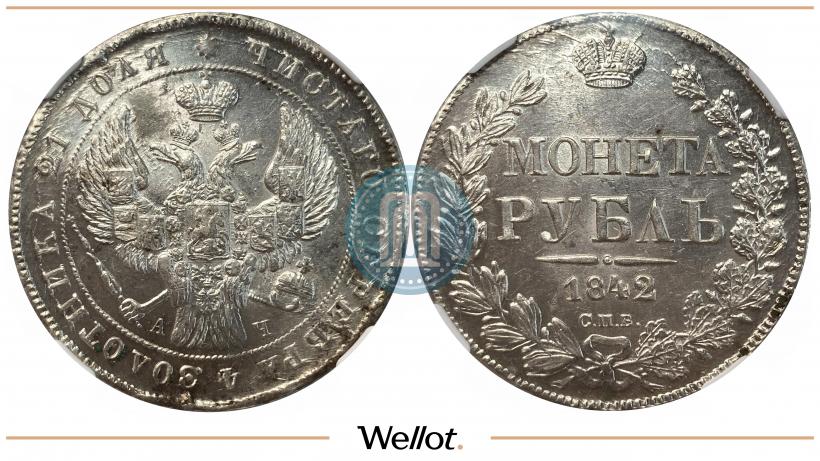Фото 1 рубль 1842 года СПБ-АЧ 