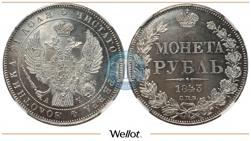 Фото 1 рубль 1843 года СПБ-АЧ 