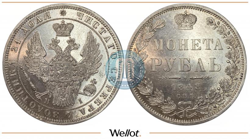 Фото 1 рубль 1848 года СПБ-HI 