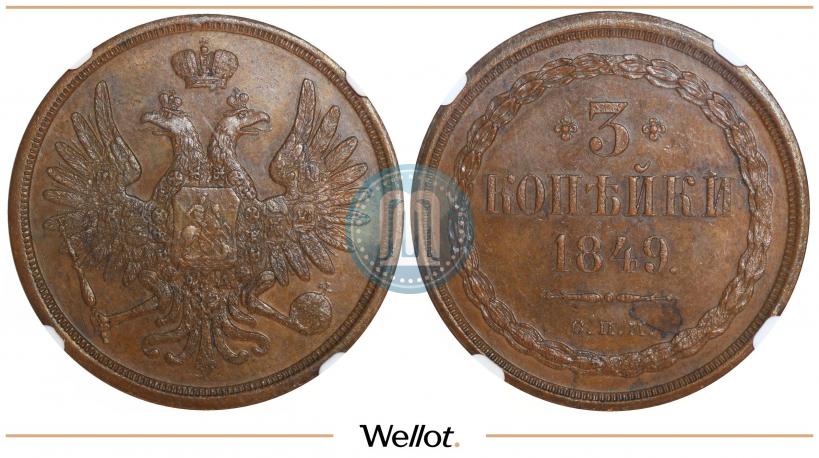 Picture 3 kopecks 1849 year СПМ "Pattern"