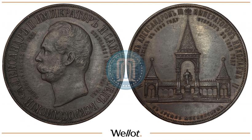Фото Медаль 1898 года  "В память открытия монумента Императору Александру II в Москве (Дворик)"