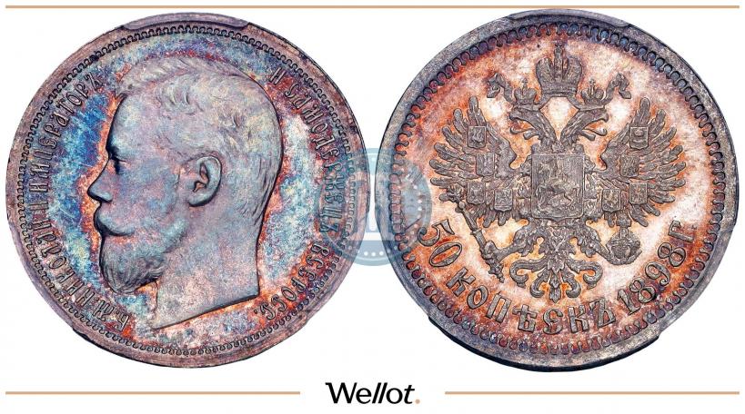 Фото 50 копеек 1898 года (АГ) 