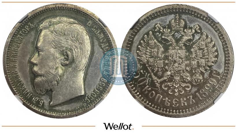 Фото 50 копеек 1899 года (ЭБ) 