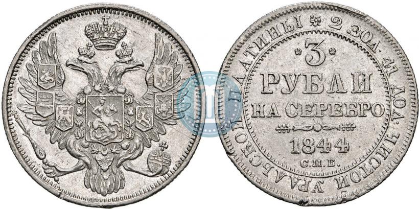 Фото 3 рубля 1844 года СПБ 