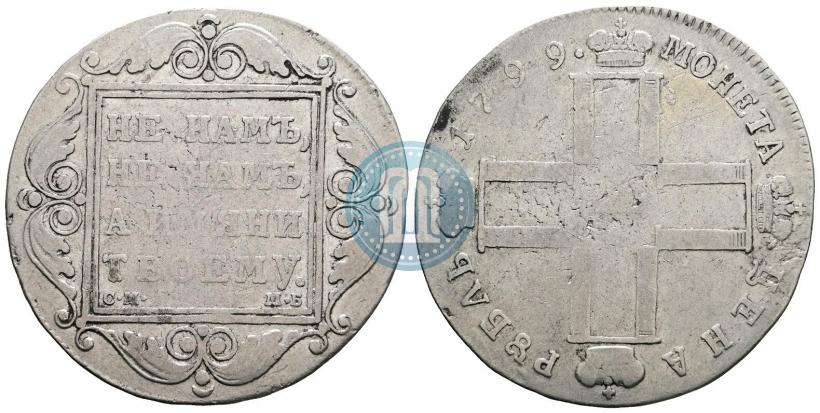 Фото 1 рубль 1799 года СМ-МБ 