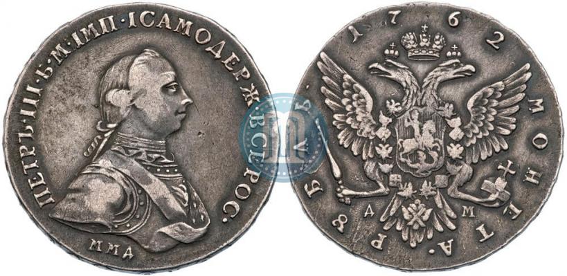 Фото 1 рубль 1762 года ММД-ДМ 