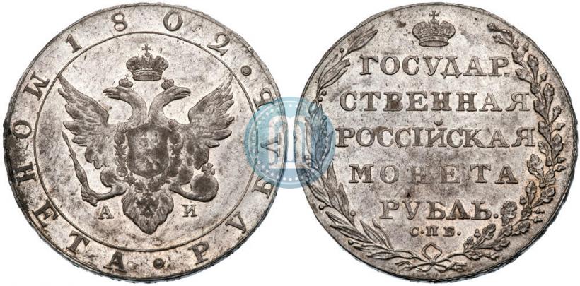 Фото 1 рубль 1802 года СПБ-АИ 
