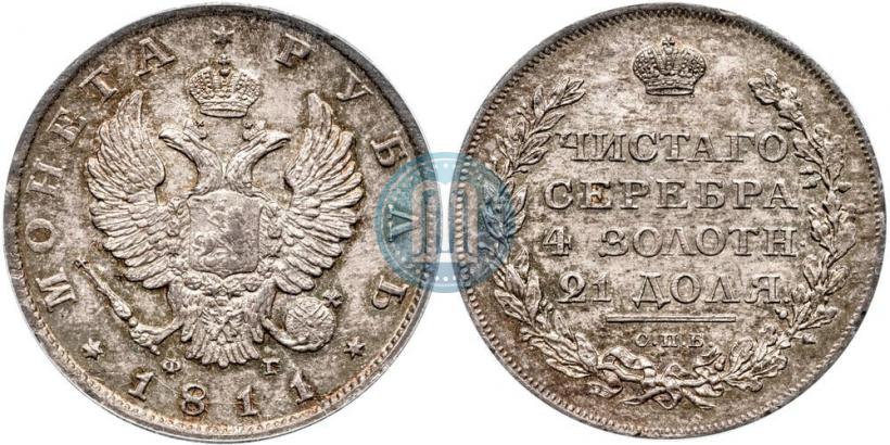 Фото 1 рубль 1811 года СПБ-ФГ 
