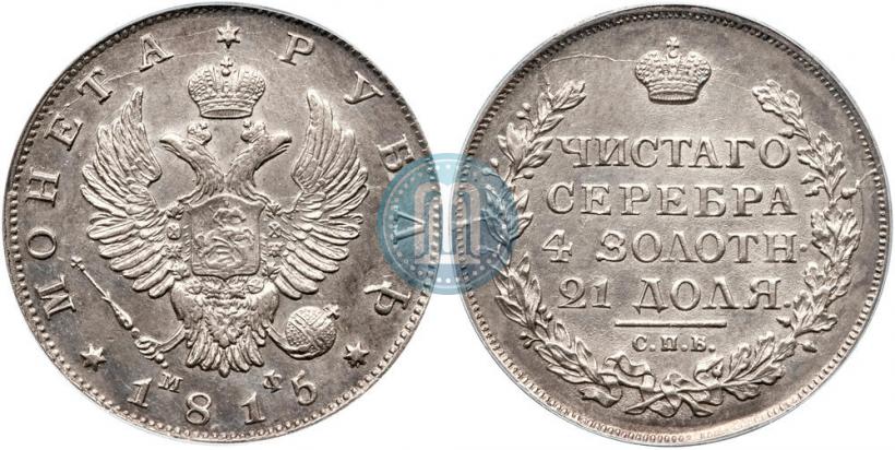 Picture 1 rouble 1815 year СПБ-МФ 