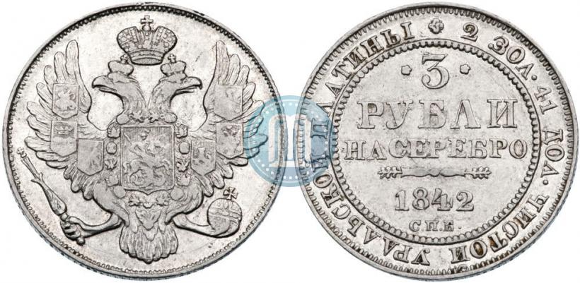 Фото 3 рубля 1842 года СПБ 