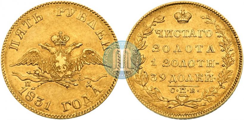 Фото 5 рублей 1831 года СПБ-ПД 